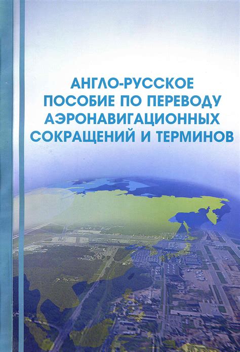 Советы по переводу и использованию терминов