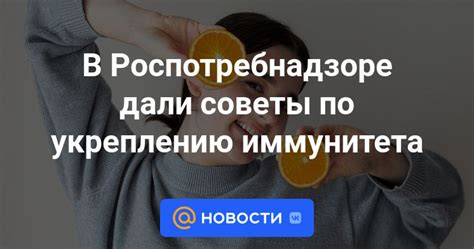 Советы по повышению иммунитета