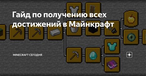 Советы по получению достижений в Майнкрафт