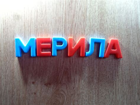 Советы по правильному выбору между словами "мерила" и "меряла"