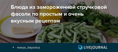 Советы по приготовлению замороженной стручковой фасоли: