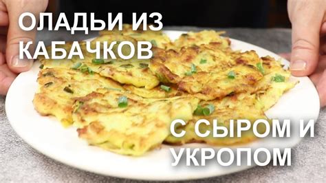 Советы по приготовлению и подаче кабачковых оладий