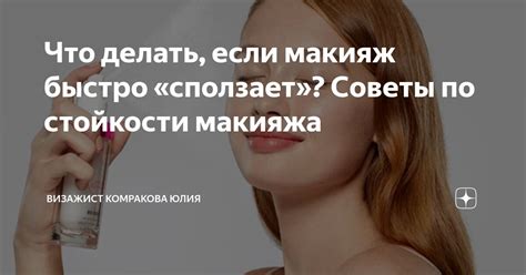 Советы по продлению стойкости макияжа