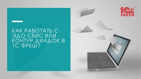 Советы по работе с Диадок в СБИС