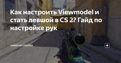 Советы по созданию и настройке viewmodel в CS GO