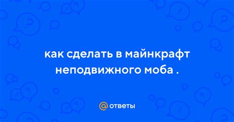 Советы по созданию неподвижного моба