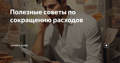 Советы по сокращению расходов