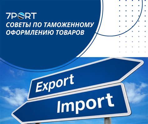 Советы по таможенному оформлению