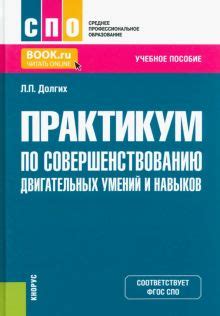 Советы по тренировке и совершенствованию навыков