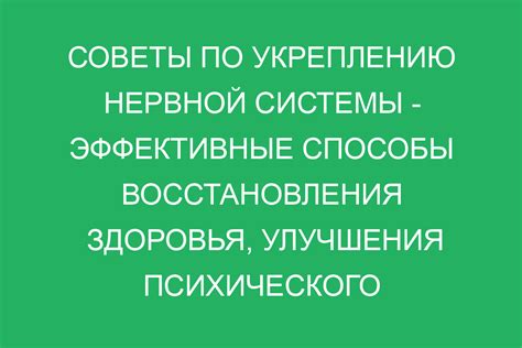 Советы по укреплению нервной системы и устранению дрожания рук