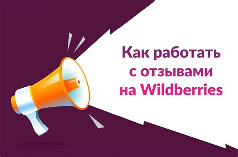 Советы по управлению отзывами на Wildberries