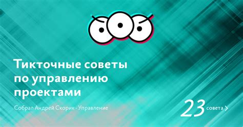 Советы по управлению проектами