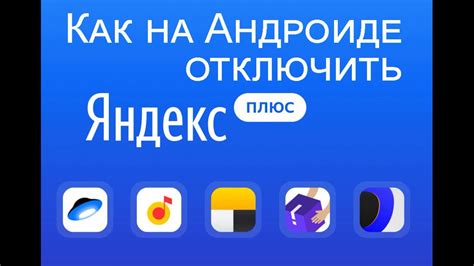 Советы по успешному отключению автопродления Яндекс Плюс на телефоне