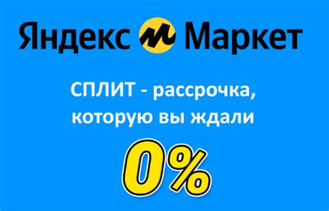 Советы по успешному оформлению рассрочки на iPhone на Яндекс Маркет