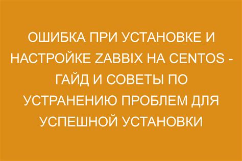 Советы по установке и устранению проблем