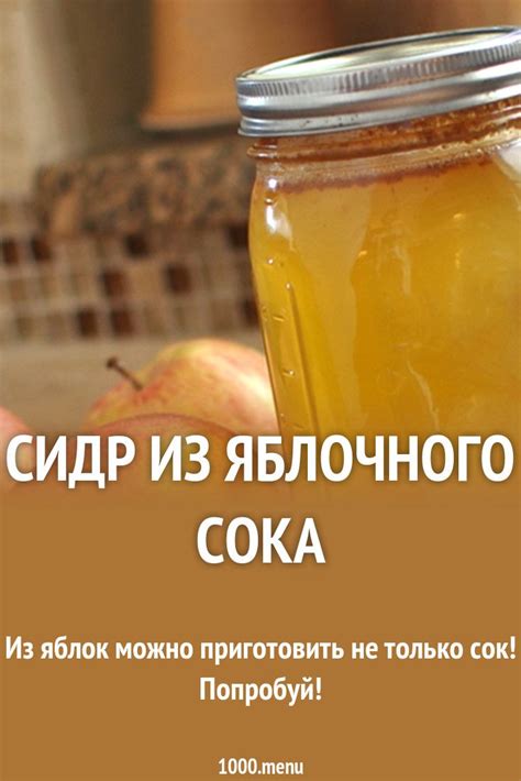 Советы по хранению яблочного сока