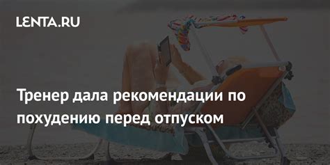 Советы по эффективному похудению перед отпуском