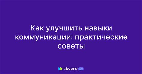 Советы профессионалов: как улучшить свои навыки