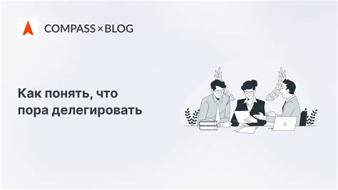 Советы №5: Умейте делегировать