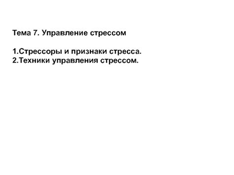 Совет №7: Управление стрессом у аюев