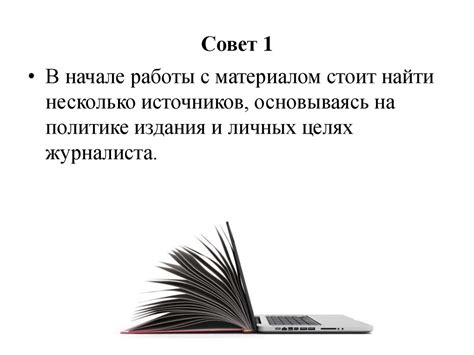 Совет 1: Оптимизация процесса сбора информации