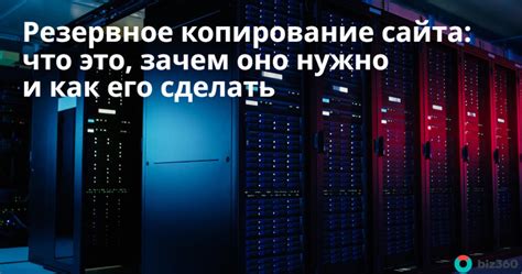 Совет 1: Резервное копирование сайта перед отключением