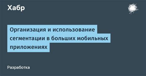 Совет 2: Использование сегментации данных