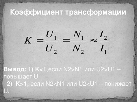 Совет 2: Использование трансформатора с большим коэффициентом трансформации