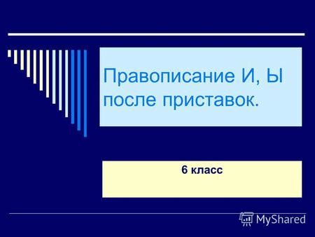 Совет 3: Поставьте перед собой вызовы и задачи