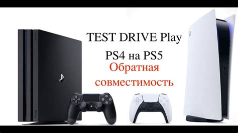 Совместимость дисков от PS4 на PS5