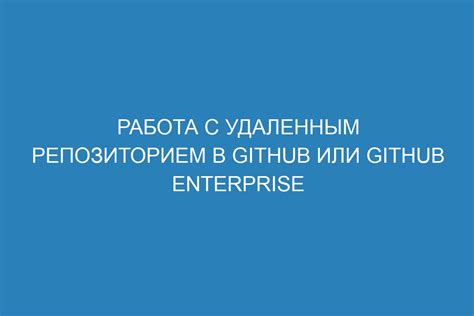 Совместная работа с удаленным репозиторием