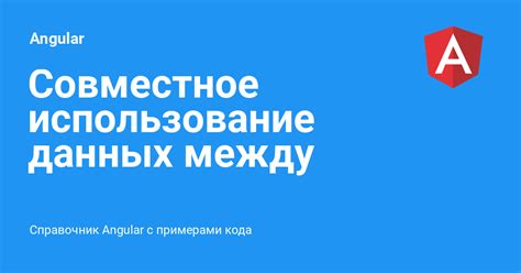 Совместное использование данных с другими устройствами