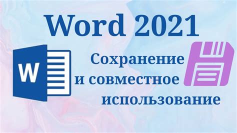 Совместное использование документов с другими пользователями