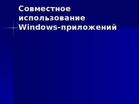 Совместное использование разных приложений для сокращения времени эксплуатации экрана