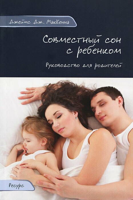 Совместный сон у детей и родителей