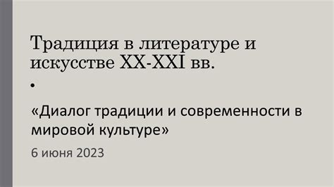 Современное восприятие традиции в мировой культуре