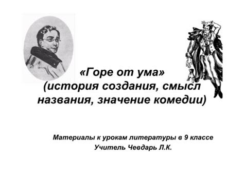 Современное значение названия "Горе от ума"