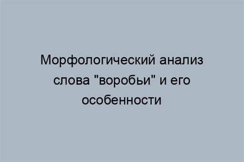 Современное использование и значение слова "воробьи"