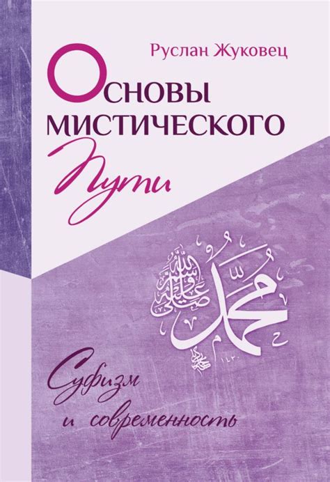 Современность и суфизм: актуальность и значимость