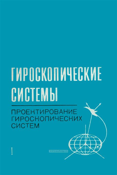 Современные тенденции в развитии гироскопических систем