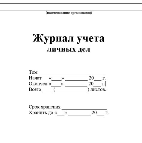 Современные технологии в ведении журнала учета личных дел