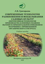 Современные технологии размножения исторических и легендарных видов растений