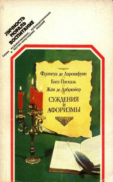 Согласие с высказыванием Ф Де Ларошфуко на практике