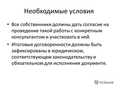 Согласование собственников