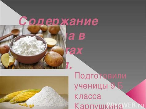 Содержание большого количества крахмала