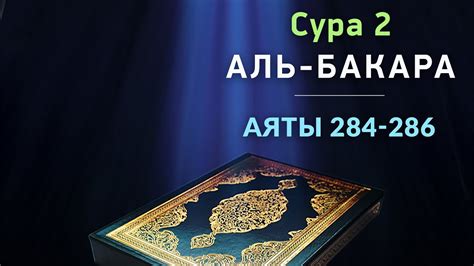 Содержание второй половины суры аль-Бакара