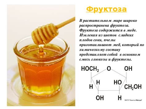 Содержание глюкозы и фруктозы в меде и его кристаллизация