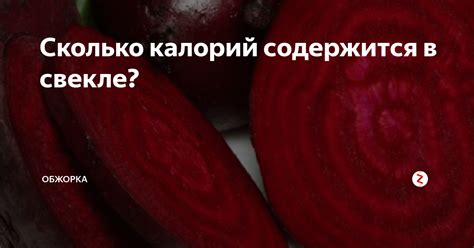 Содержание красящих веществ в сырой и вареной свекле