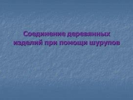 Соединение рейки при помощи шурупов