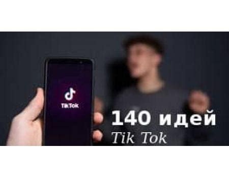 Создавайте оригинальный контент для TikTok на iPhone